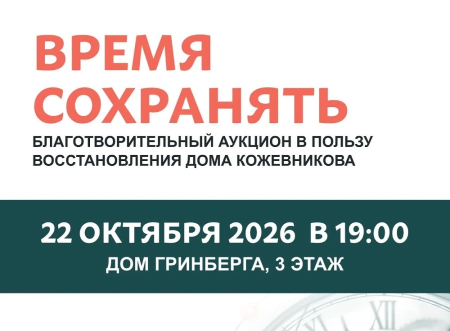 Благотворительный аукцион. Восстановление Дома Кожевникова