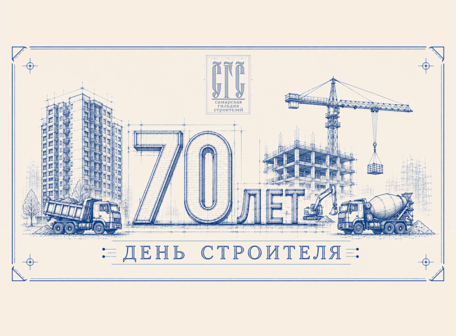 С Днем строителя! 2026 С Днем строителя! 2026