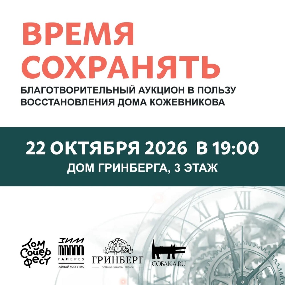 Благотворительный аукцион. Восстановление Дома Кожевникова