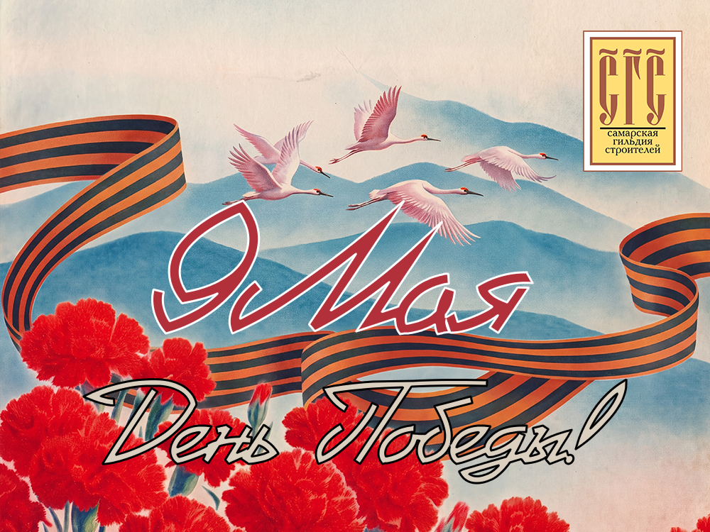 9 мая. С Днем Победы!